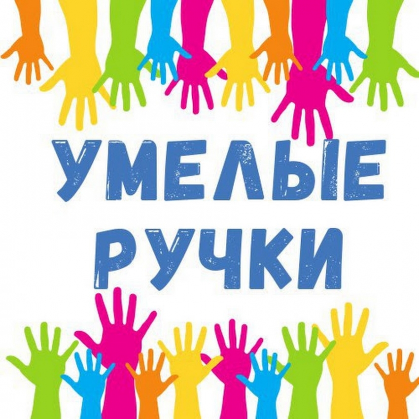 Кружок "Умелые ручки".