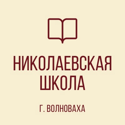 Муниципальное бюджетное общеобразовательная организация &amp;quot;Николаевская школа&amp;quot;.