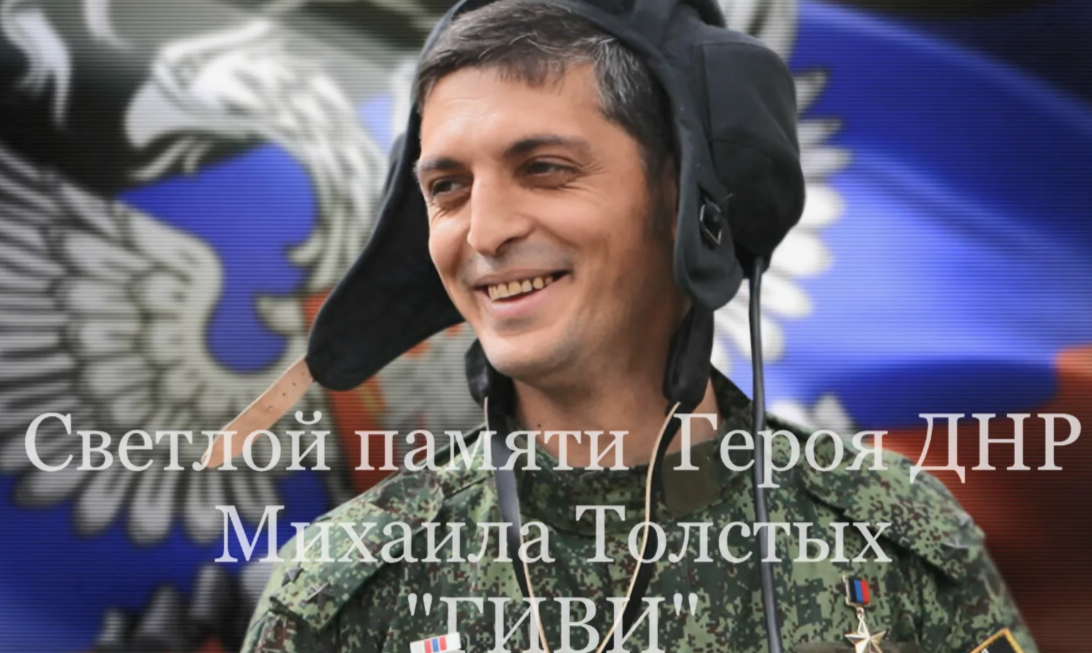 8 февраля - День гибели Героя ДНР Михаила Толстых..