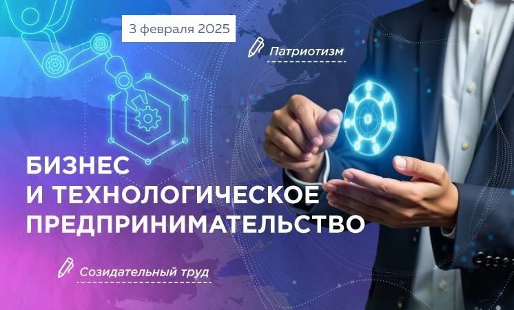 "Разговоры о важном" 03.02.2025г. на тему "Бизнес и технологическое предпринимательство".