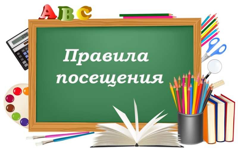 Правила посещения.